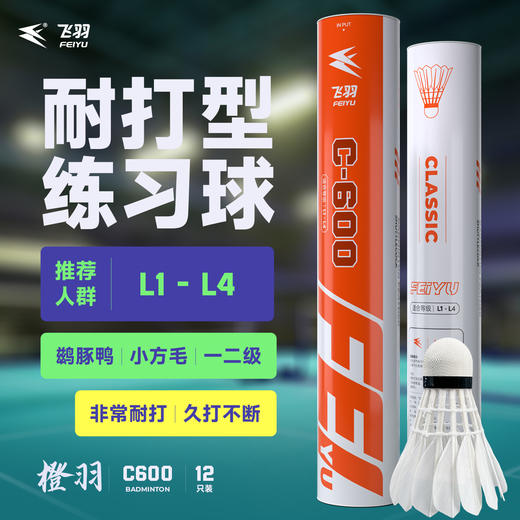 飞羽 羽毛球 训练级 优质鸭毛 橙羽-C600 商品图0