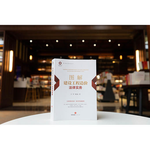 图解建设工程造价法律实务	王芳 姜亚成著 法律出版社 商品图5
