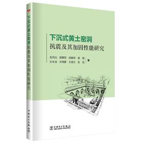 下沉式黄土窑洞抗震及其加固性能研究