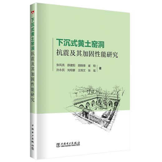 下沉式黄土窑洞抗震及其加固性能研究 商品图0