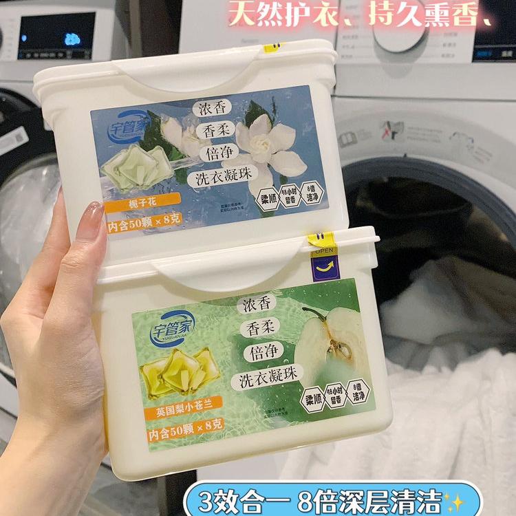宇管家·留香洗衣凝珠8g*50颗（8倍洁净 杀菌留香多效合一）
