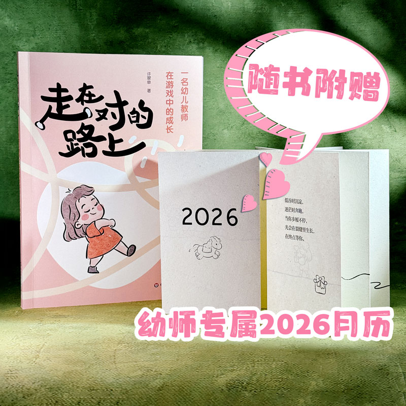 【预售赠送幼师专属2026月历】走在对的路上 一名幼儿教师在游戏中的成长 随书附赠2026月历