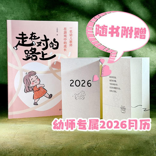 【预售赠送幼师专属2026月历】走在对的路上 一名幼儿教师在游戏中的成长 随书附赠2026月历 商品图0