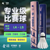 飞羽 羽毛球 比赛级 优质鹅毛 金羽-G7000 商品缩略图0