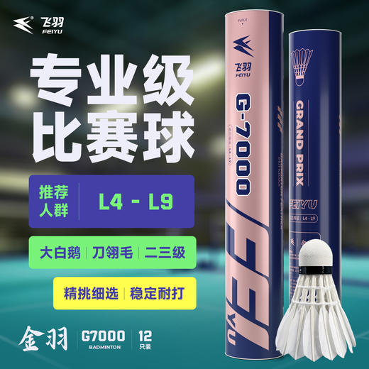 飞羽 羽毛球 比赛级 优质鹅毛 金羽-G7000 商品图0