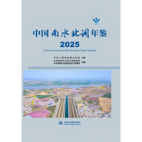 中国南水北调年鉴 2025