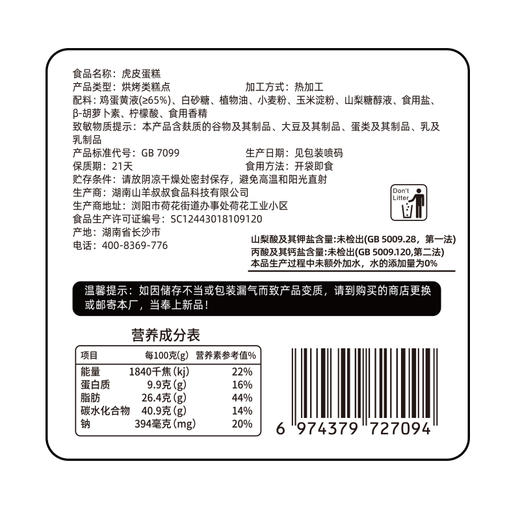 山羊叔叔虎皮蛋糕2箱装 65%蛋黄添加，不添加一滴水 商品图3
