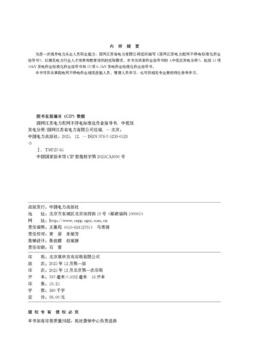 国网江苏电力配网不停电标准化作业指导书 中低压发电分册 商品图3