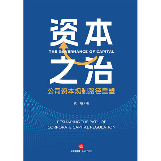 资本之治：公司资本规制路径重塑 贾翱著 法律出版社 商品图1