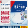 医学与健康 张红 王丽娜 陈长香 主编 供本科非医学专业用 涵盖了护理学 康复治疗学等方面的医学知识与技能 北京大学医学出版社 商品缩略图0