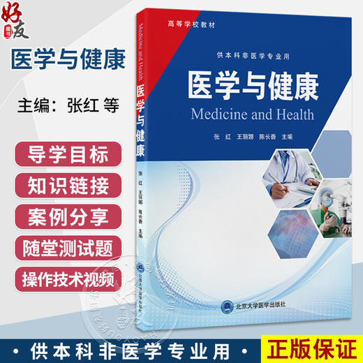 医学与健康 张红 王丽娜 陈长香 主编 供本科非医学专业用 涵盖了护理学 康复治疗学等方面的医学知识与技能 北京大学医学出版社 商品图0