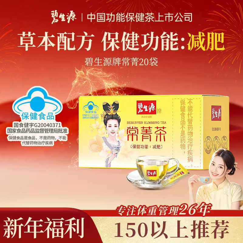 【150以上推荐】碧生源常菁茶30袋便携装男女通用不依赖-新品补贴款
