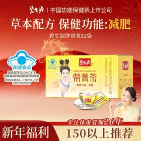 【150以上推荐】碧生源常菁茶30袋便携装男女通用不依赖-新品补贴款