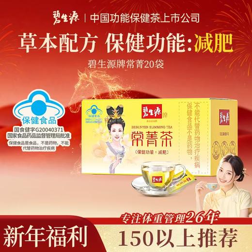 【150以上推荐】碧生源常菁茶30袋便携装男女通用不依赖-新品补贴款 商品图0