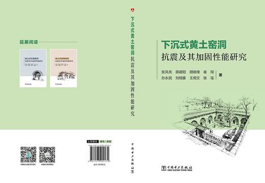 下沉式黄土窑洞抗震及其加固性能研究 商品图2