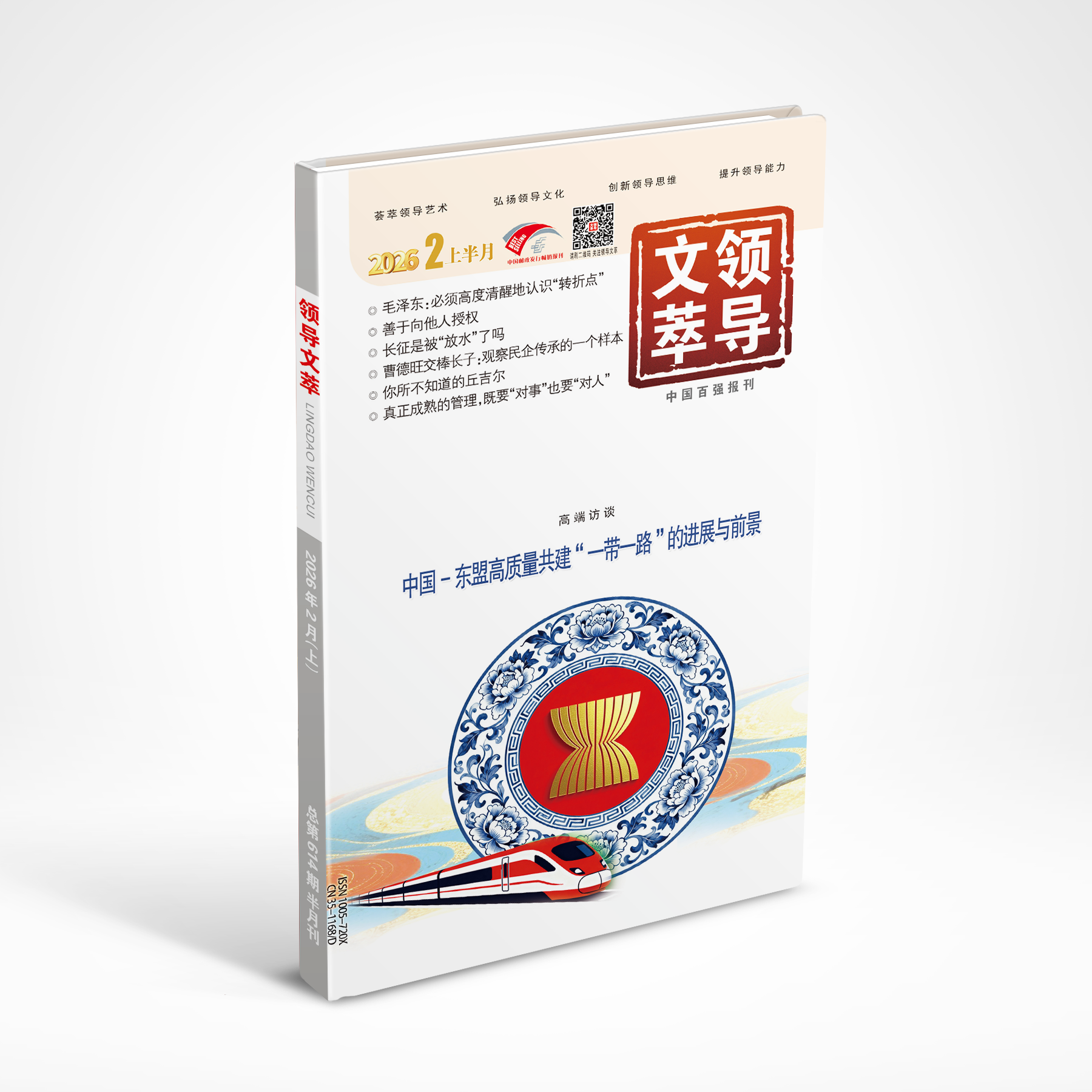 《领导文萃》2026年2月上