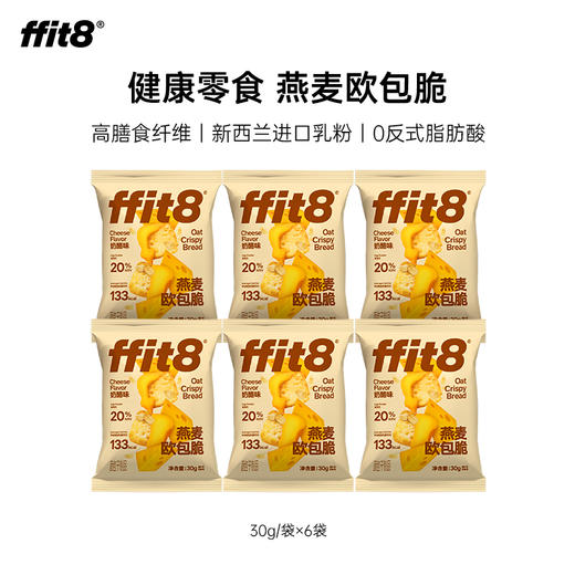 ffit8-燕麦欧包脆-奶酪味30g/包*10 商品图10