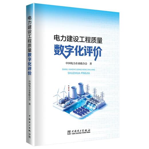 电力建设工程质量数字化评价 商品图0