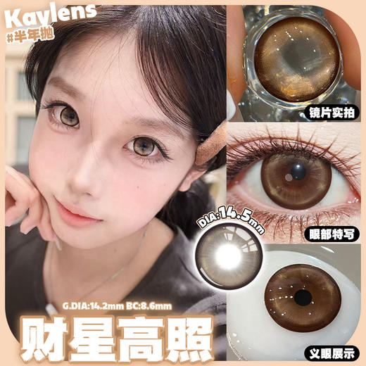 kaylens半年抛 财星高照 金棕/硬盒星球 灰 14.5mm 着色14.2 商品图1