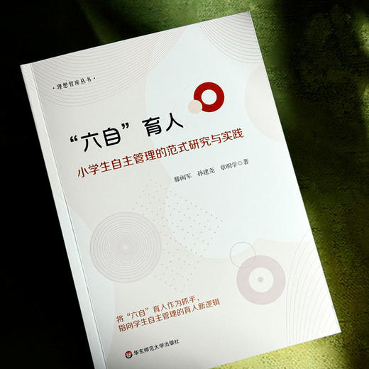 “六自”育人 小学生自主管理的范式研究与实践 学生自主管理 培育核心素养 商品图4