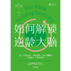 中信出版 | 如何解锁逆龄大脑 商品缩略图2