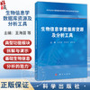 生物信息学数据库资源及分析工具 普通高等教育生物信息学系列教材 王海芸 吕爱平 唐凯临 基础医学专业 生物医学专业等科学出版社 商品缩略图0