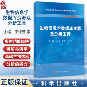 生物信息学数据库资源及分析工具 普通高等教育生物信息学系列教材 王海芸 吕爱平 唐凯临 基础医学专业 生物医学专业等科学出版社