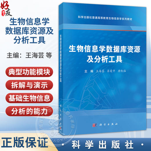 生物信息学数据库资源及分析工具 普通高等教育生物信息学系列教材 王海芸 吕爱平 唐凯临 基础医学专业 生物医学专业等科学出版社 商品图0