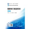 船舶电力推进系统（第二版） 商品缩略图1