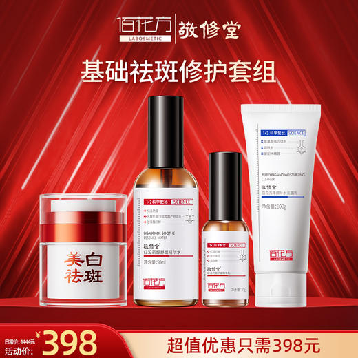 老客户特惠套组 祛斑霜+红没药醇水+乳+洁面/祛斑精华液（4件套） 商品图0