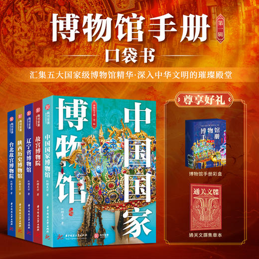 【专享5重福利】《中国guo家博物馆全书》，赠品：《博物馆手册》全套+“HORSR成双”帆布袋+“国之重器”文物鲜章+壁画闻香片（12款任发一款）+大吉大利斜挎包， 商品图10