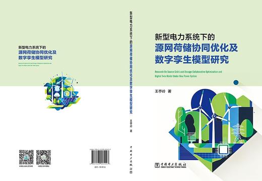 新型电力系统下的源网荷储协同优化及数字孪生模型研究 商品图2