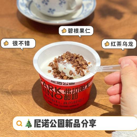 红茶乌龙新口味+酥脆碧根果粒！尼诺公园酸奶    花花太碎 真的有料  好喝到爆   安牧旗下酸奶品牌  奢侈品级酸奶  零食酸奶开创者  酸奶和果仁碎组合  一盒酸奶多重体验 商品图1