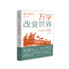 万字改变世界（青少年读经典） 商品缩略图5