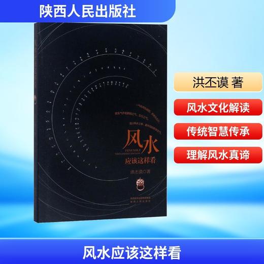 风水应该这样看 商品图0