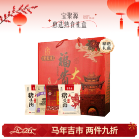 🌟【马年吉市】平遥宝聚源惠选熟食礼盒（特价）