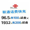 🐑0-24小时到账｜联通话费快充⚡ ✅96.5元充100话费，193元充200话费（充值成功会收到短信） 商品缩略图0