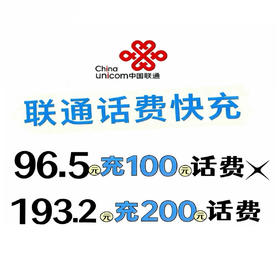 🐑0-24小时到账｜联通话费快充⚡ ✅96.5元充100话费，193元充200话费（充值成功会收到短信）
