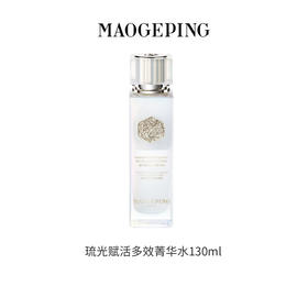 【1F】毛戈平琉光赋活多效菁华水