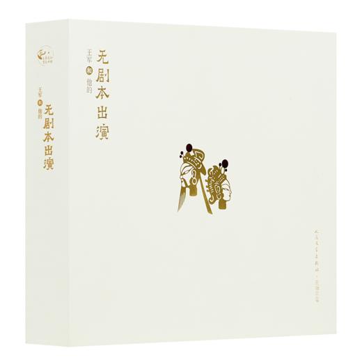 【签名+钤印】王军《无剧本出演》（文化礼•珍藏版） 商品图1