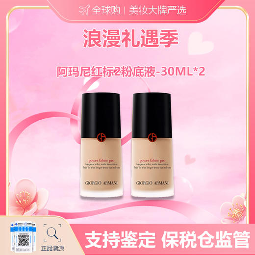 【保税仓美妆】GIORGIO ARMANI/阿玛尼红标2粉底液-30ml*2 随身装旅行装 SPF20 合并订单不发 赣州保税仓直发 商品图0