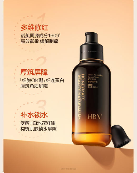 HBN赋活强韧修护精粹水 商品图1