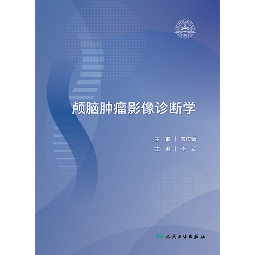 颅脑肿瘤影像诊断学 商品图1