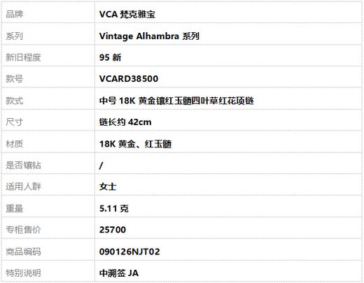 【95新】VCA梵克雅宝Vintage Alhambra系列VCARD38500中号18K黄金镶红玉髓四叶草红花项链链长约42cm女士 090126HS02 商品图8