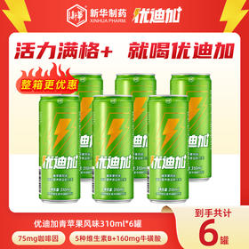优迪加青苹果风味6罐【山东必买好品】