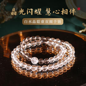 【祈愿吉品】白水晶聪睿双圈手链女