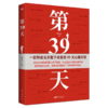 《第39天》英雄归来亦是出征；最后一程，以身为盾刻下忠诚。 商品缩略图0