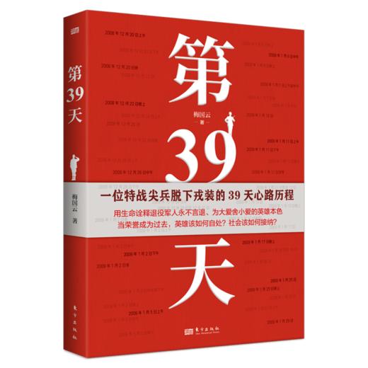 《第39天》英雄归来亦是出征；最后一程，以身为盾刻下忠诚。 商品图0