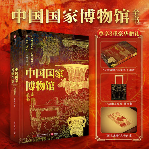 【专享5重福利】《中国guo家博物馆全书》，赠品：《博物馆手册》全套+“HORSR成双”帆布袋+“国之重器”文物鲜章+壁画闻香片（12款任发一款）+大吉大利斜挎包， 商品图9