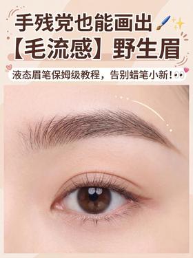 就这一招！液态眉笔画出原生毛流感